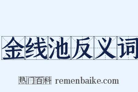 金线池反义词是什么意思的图片
